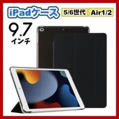 iPadケース　手帳型カバー　9.7インチ　第5世代　第6世代　air1/2　黒