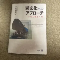 異文化へのアプローチ 中生勝美 著