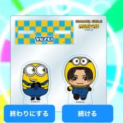 八木勇征　ミニオン