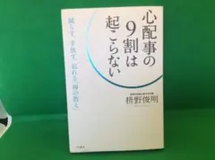 心配事の9割は起こらない