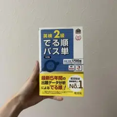 英検2級でる順パス単 5訂版