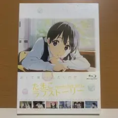 2026年最新】映画「たまこラブストーリー」 dvdの人気アイテム - メルカリ