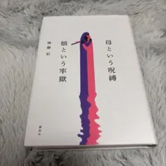 ☆「母という呪縛 娘という牢獄」齊藤彩 講談社☆