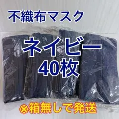 不織布マスク40枚【ネイビー】