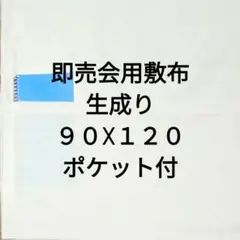 生成りE　同人誌即売会用　敷布　敷き布　サークルクロス　ポケット付