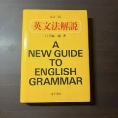英文法解説 改訂三版 江川泰一郎 金子書房