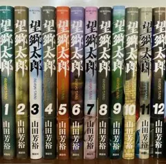 2025年最新】望郷太郎 全巻の人気アイテム - メルカリ