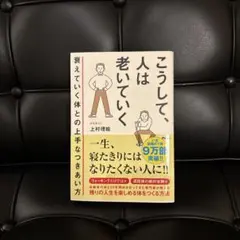 こうして、人は老いていく 衰えていく体との上手なつきあい方