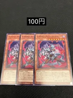 【まとめ買い歓迎】遊戯王 アライアンスインサイトE-HEROヴィシャス・クローズ