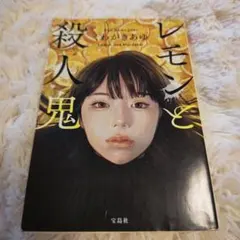 レモンと殺人鬼