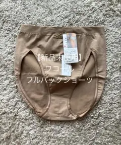 【新品未使用】ワコール マイクロヒップス フルバックショーツ M