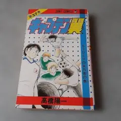 2025年最新】キャプテン翼 初版の人気アイテム - メルカリ
