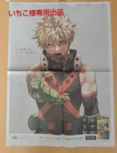 いちこ様　僕のヒーローアカデミア　朝日新聞　爆豪勝己