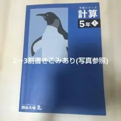 四谷大塚 予習シリーズ 計算 5年上
