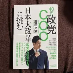 【未使用】【本】「40代政党COO 日本大改革に挑む）