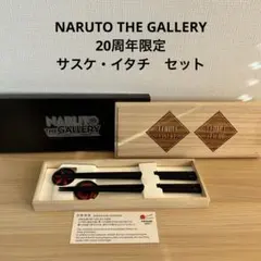 NARUTO THE GALLERY 20周年限定　桐箱入り 箸置き　箸セット その他