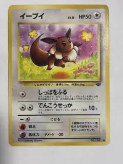 イーブイ 旧裏　ポケモンカード