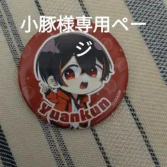 小豚様専用ページ