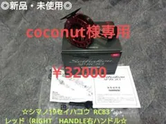 SHIMANO Seihakou LIMITED RC83 右ハンドル - メルカリ