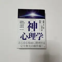 人をあやつる 神・心理学 文庫サイズ
