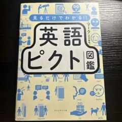 見るだけでわかる!! 英語ピクト図鑑
