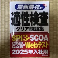 最新最強の適性検査クリア問題集 '25年版