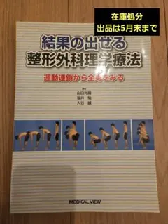 結果の出せる整形外科理学療法 : 運動連鎖から全身をみる - メルカリ
