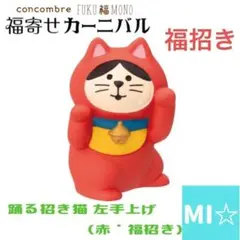 デコレ　コンコンブル　踊る招き猫左手上げ　赤　福招き