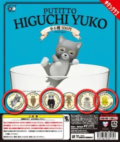 PUTITTO ヒグチユウコ ニャンコ他 4体セット