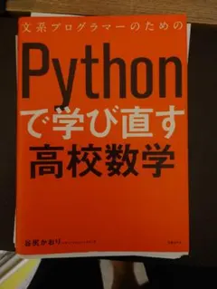 文系プログラマーのためのPythonで学び直す高校数学 文系プログラマーのためのPythonで学び直す高校数学 | 谷尻かおり