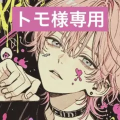 トモ様専用ページ