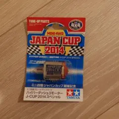 タミヤ ミニ四駆 ハイパーダッシュ3 J-CUP 2014