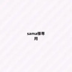 専用