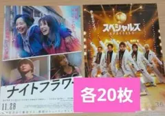 SnowMan　佐久間大介　ナイトフラワー　スペシャルズ　フライヤー　各20枚