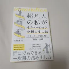 超凡人の私がイノベーションを起こすには 杜師康佑 - メルカリ