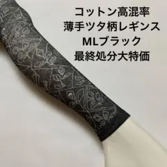 コットン高混率薄手ツタ柄レギンスML ブラック最終処分大特価