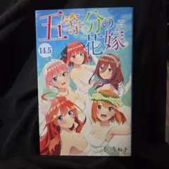 2026年最新】五等分の花嫁14.5巻の人気アイテム - メルカリ