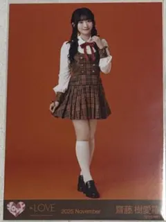 ＝LOVE イコラブ　齋藤樹愛羅　ラブソングに襲われる　生写真　ヒキ