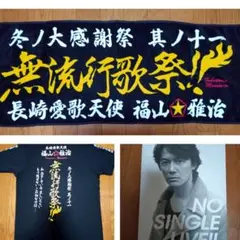 福山雅治 HUMAN ツアーTシャツ ハンカチ（限定座席特典）おまけ:銀テ