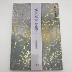 源氏物語絵巻」二玄社 日本名筆選 カラー印刷 絶版◇かな書道 国宝