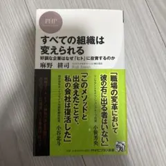 すべての組織は変えられる : 好調な企業はなぜ「ヒト」に投資するのか