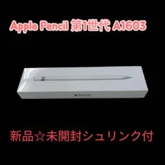 Apple Pencil 第1世代 A1603 未開封新品 シュリンク付