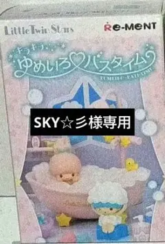 リーメント Little Twin Stars ゆめいろバスタイム