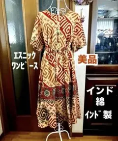 エスニックワンピース⭐️インド綿／同布ベルト付き／インド製／ゆったり