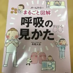まるごと図解 呼吸の見かた