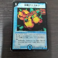 デュエルマスターズ 封魔デミゴルン