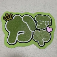 なにわ男子 大橋和也 うちわ文字 ファンサうちわ 団扇屋さん うちわ文字オーダー