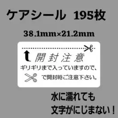 1-4-7ケアシール 開封注意 モノクロ 195