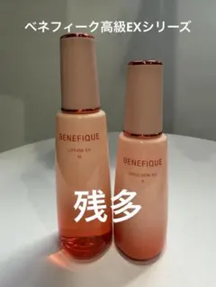 ベネフィーク高級シリーズ☆化粧水＆乳液 残多