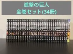 進撃の巨人 全巻セット 全34巻セット
